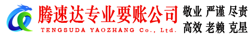 昌乐要账公司